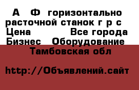 2А622Ф1 горизонтально расточной станок г р с › Цена ­ 1 000 - Все города Бизнес » Оборудование   . Тамбовская обл.